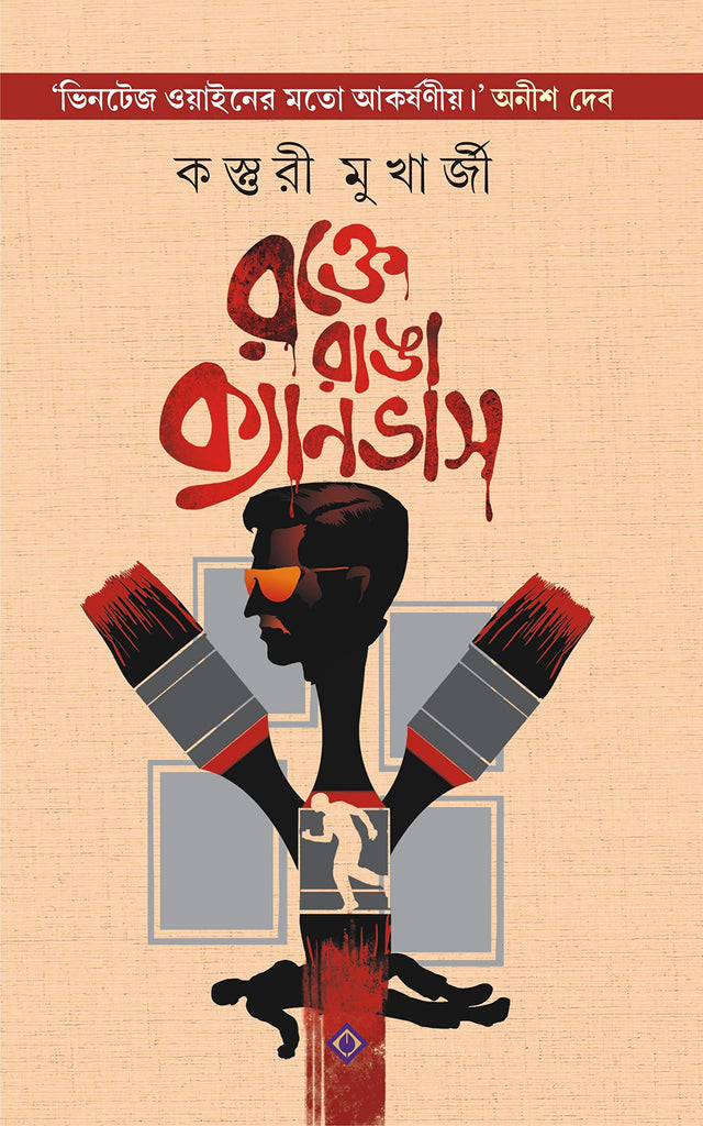 ROKTE RANGA CANVAS Bengali Thriller Crime Kasturi Mukhopadhyay Bangla Suspense Adult [Hardcover] KASTURI MUKHERJEE - Retail Maharaj