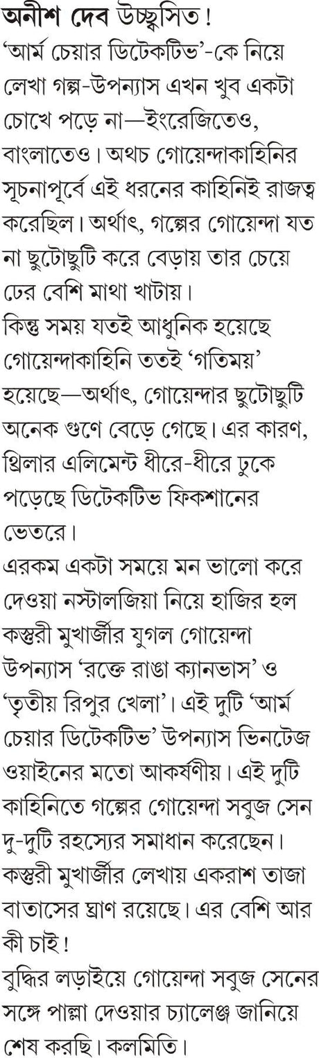ROKTE RANGA CANVAS Bengali Thriller Crime Kasturi Mukhopadhyay Bangla Suspense Adult [Hardcover] KASTURI MUKHERJEE - Retail Maharaj