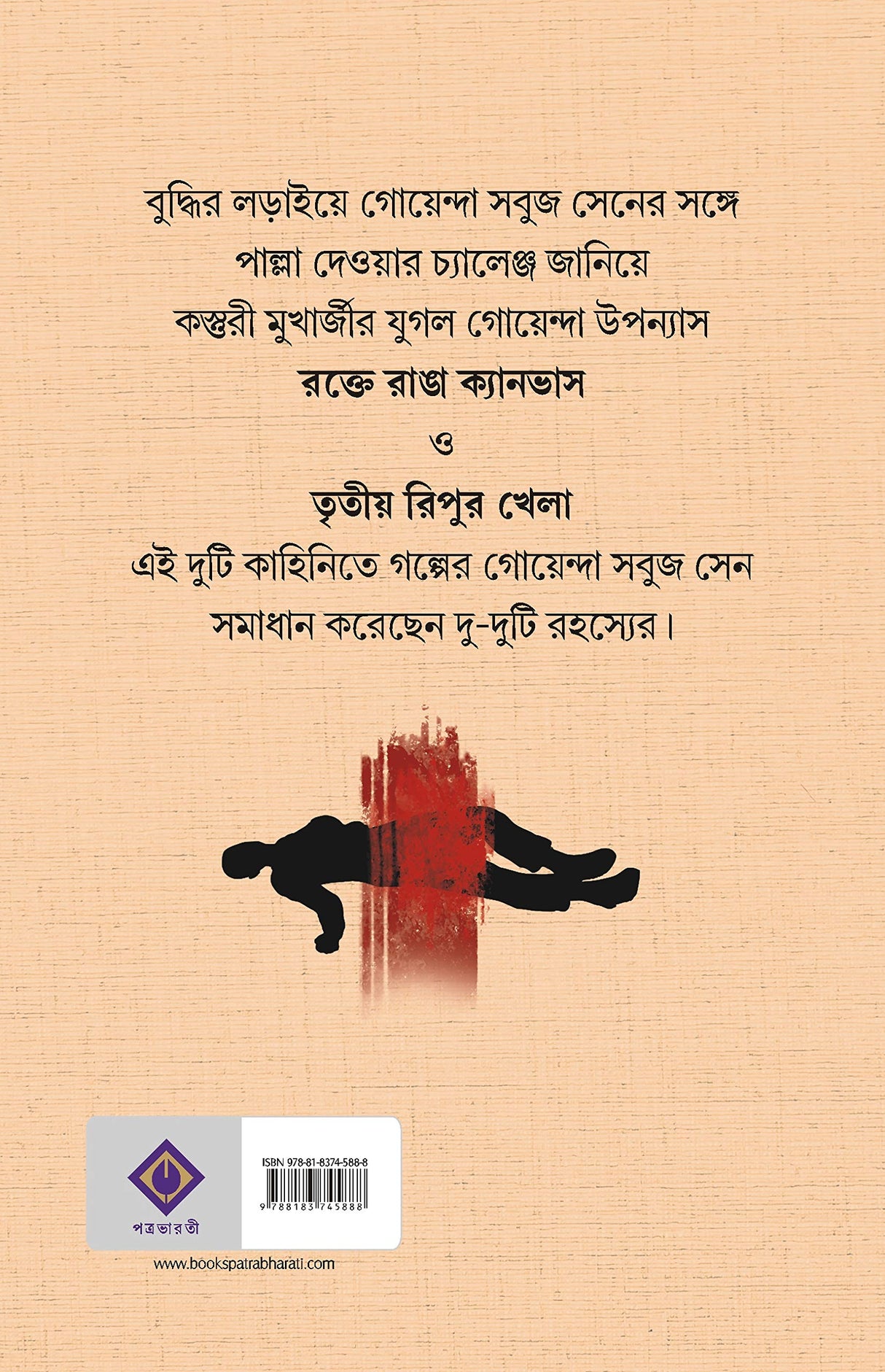 ROKTE RANGA CANVAS Bengali Thriller Crime Kasturi Mukhopadhyay Bangla Suspense Adult [Hardcover] KASTURI MUKHERJEE - Retail Maharaj