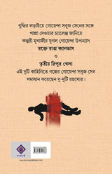 ROKTE RANGA CANVAS Bengali Thriller Crime Kasturi Mukhopadhyay Bangla Suspense Adult [Hardcover] KASTURI MUKHERJEE - Retail Maharaj