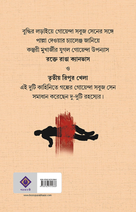 ROKTE RANGA CANVAS Bengali Thriller Crime Kasturi Mukhopadhyay Bangla Suspense Adult [Hardcover] KASTURI MUKHERJEE - Retail Maharaj
