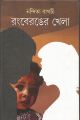 Rongberonger Khela - Retail Maharaj