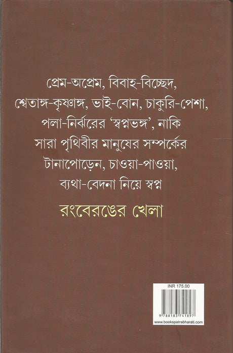 Rongberonger Khela - Retail Maharaj