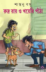 RUDRA ROY O KHOYERI PANTHA | Bengali Collection of Funny Stories | Bangla Hasi Moja Galpo Samagra | Bengali Children's Book of Humour [Hardcover] SANTANU BASU - Retail Maharaj