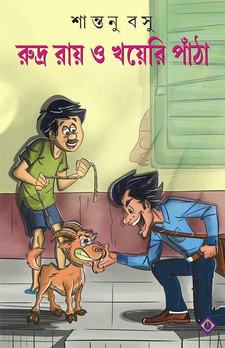 RUDRA ROY O KHOYERI PANTHA | Bengali Collection of Funny Stories | Bangla Hasi Moja Galpo Samagra | Bengali Children's Book of Humour [Hardcover] SANTANU BASU - Retail Maharaj
