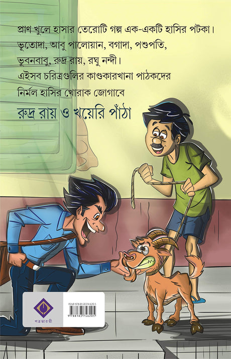 RUDRA ROY O KHOYERI PANTHA | Bengali Collection of Funny Stories | Bangla Hasi Moja Galpo Samagra | Bengali Children's Book of Humour [Hardcover] SANTANU BASU - Retail Maharaj