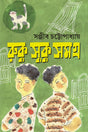 RUKU SUKU SAMAGRA | Bengali Humorous Book | Sanjib Chattopadhyay - Retail Maharaj