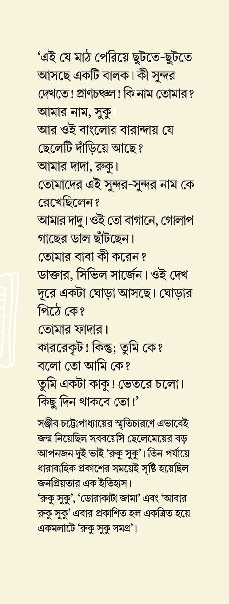 RUKU SUKU SAMAGRA | Bengali Humorous Book | Sanjib Chattopadhyay - Retail Maharaj
