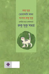 RUKU SUKU SAMAGRA | Bengali Humorous Book | Sanjib Chattopadhyay - Retail Maharaj