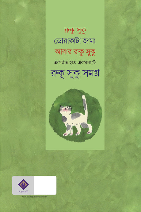 RUKU SUKU SAMAGRA | Bengali Humorous Book | Sanjib Chattopadhyay - Retail Maharaj