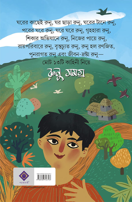 Runu Samagra | Collection of Bengali Tales | Shyamadas De - Retail Maharaj