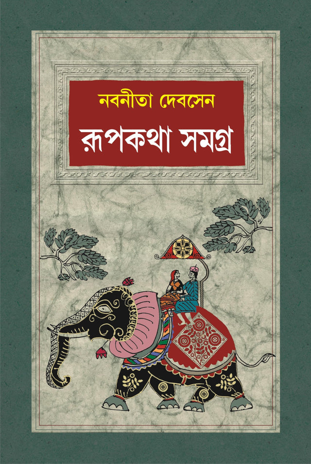 Rupkatha Samagra | Collection of Bengali Stories by Nabaneeta Dev Sen | Bangla Galpo - Retail Maharaj