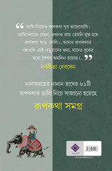 Rupkatha Samagra | Collection of Bengali Stories by Nabaneeta Dev Sen | Bangla Galpo - Retail Maharaj