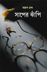 Saaper Jhanpi | Bengali Thriller Novel | Bangla Upanyas - Retail Maharaj