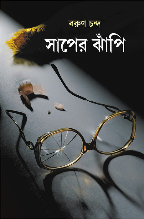 Saaper Jhanpi | Bengali Thriller Novel | Bangla Upanyas - Retail Maharaj