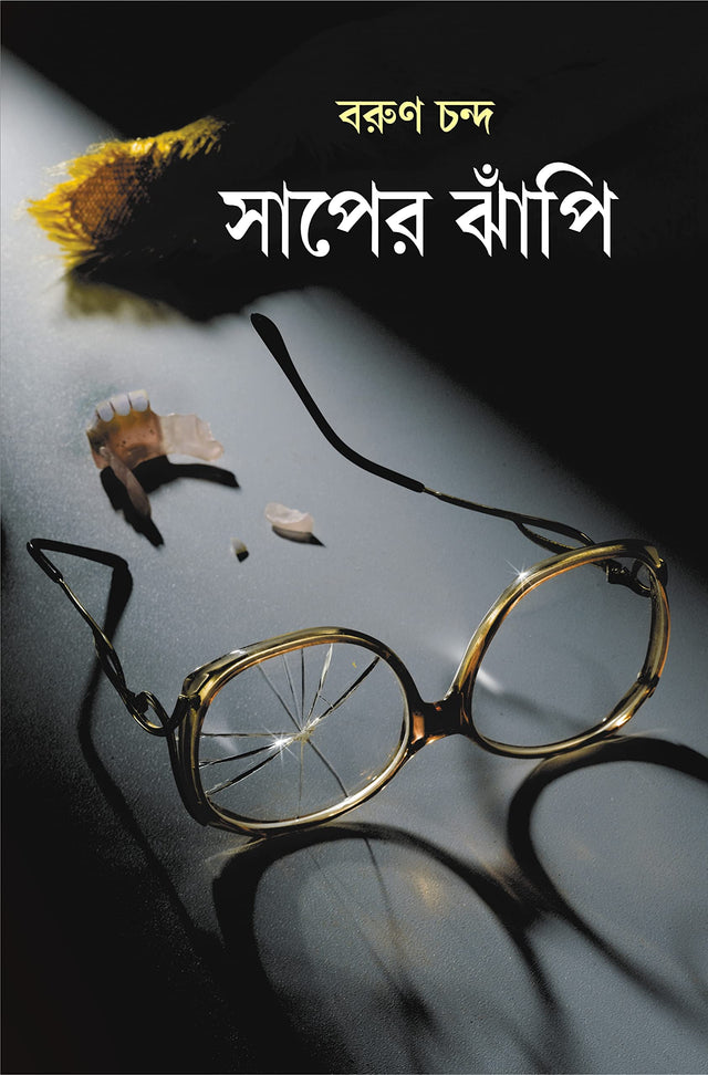 Saaper Jhanpi | Bengali Thriller Novel | Bangla Upanyas - Retail Maharaj