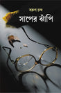 Saaper Jhanpi | Bengali Thriller Novel | Bangla Upanyas - Retail Maharaj