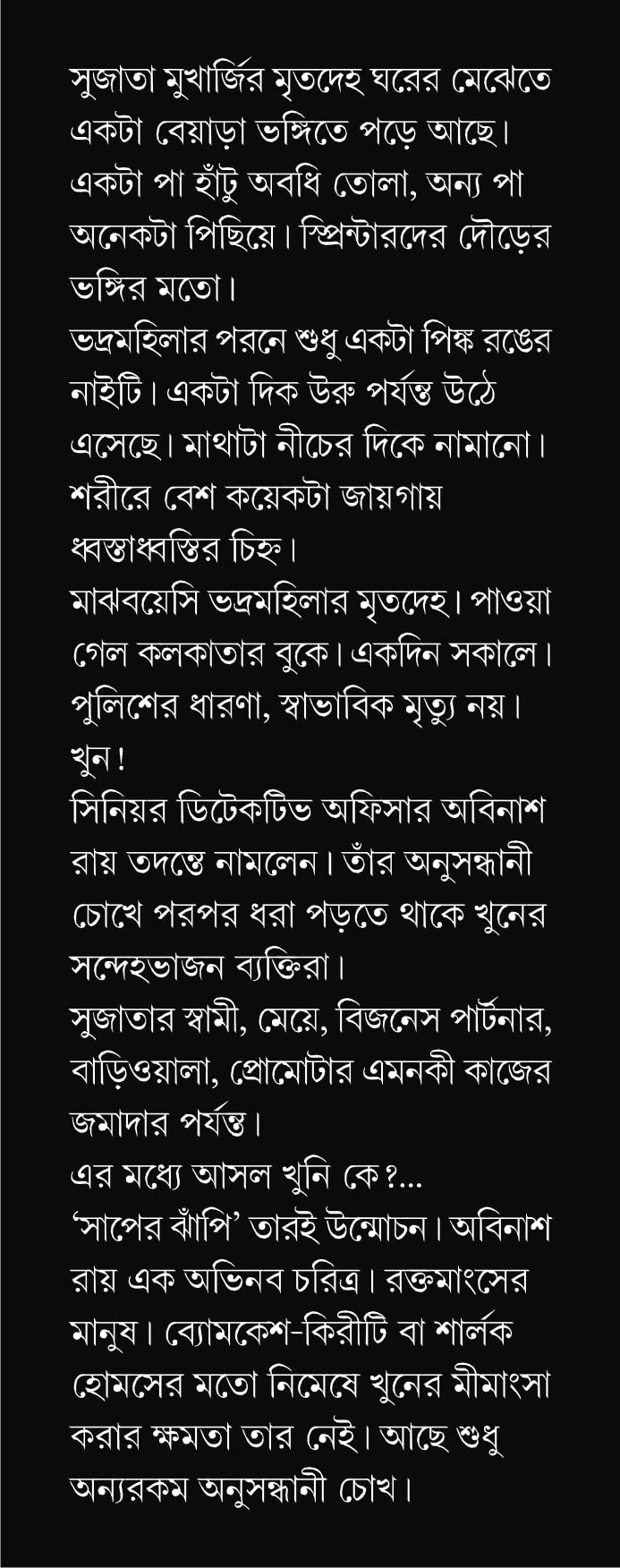 Saaper Jhanpi | Bengali Thriller Novel | Bangla Upanyas - Retail Maharaj