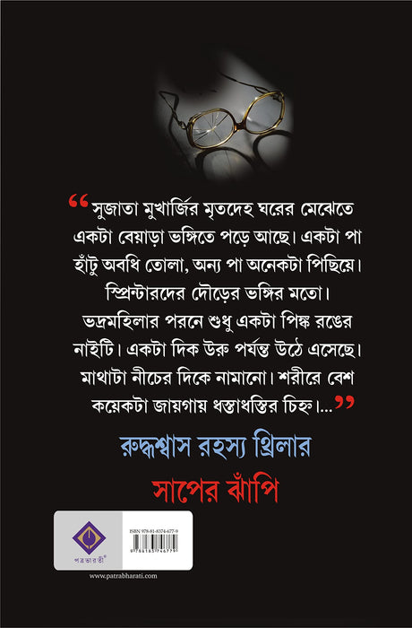 Saaper Jhanpi | Bengali Thriller Novel | Bangla Upanyas - Retail Maharaj