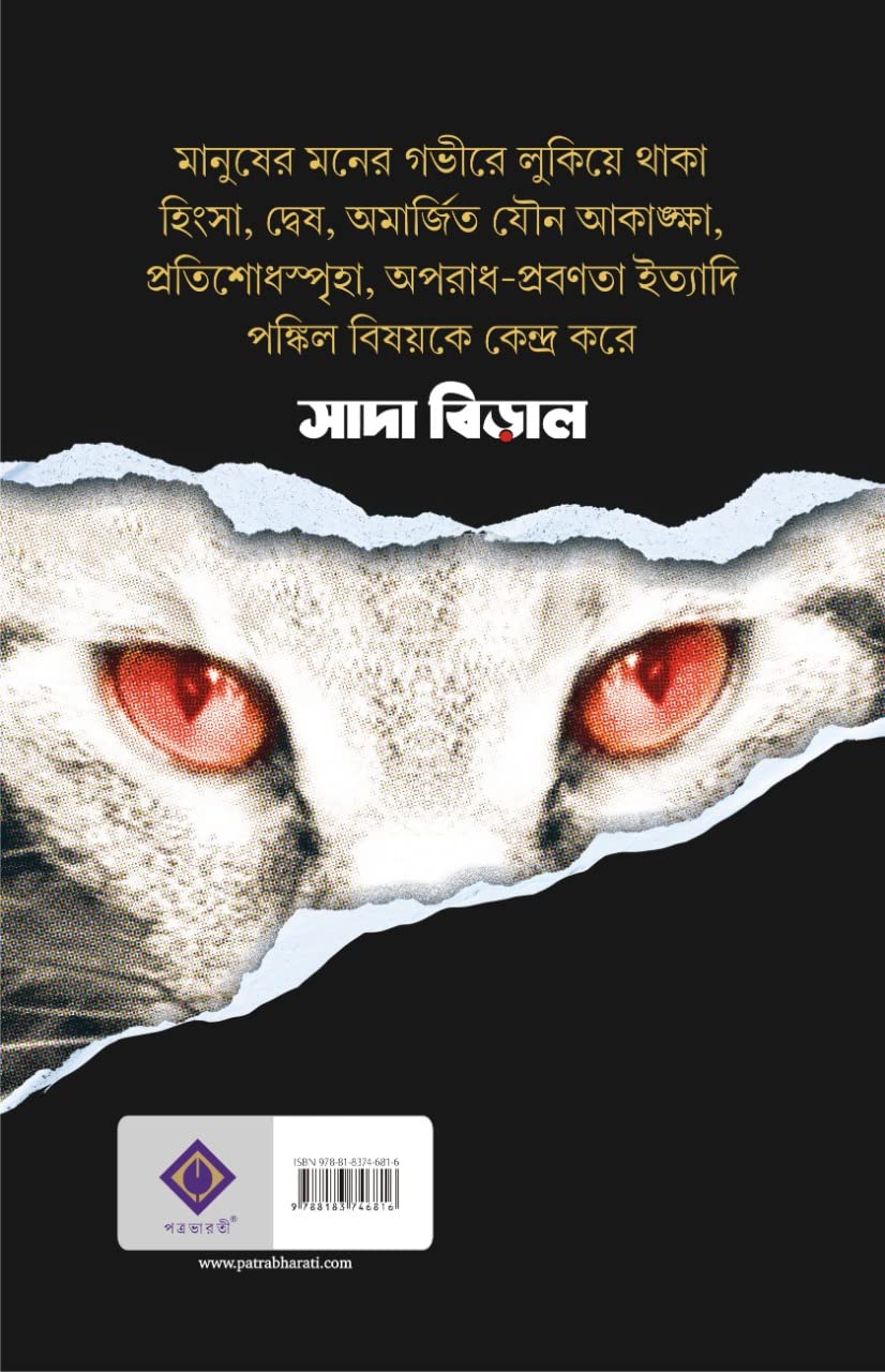 Sada Biral | Bengali Dark Fantasy Book By Himadri Kishore Dasgupta - Retail Maharaj