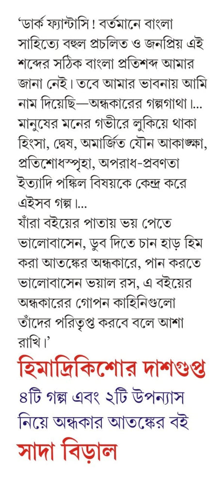Sada Biral | Bengali Dark Fantasy Book By Himadri Kishore Dasgupta - Retail Maharaj
