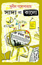 Sada Na Kalo (Bengali) - Retail Maharaj