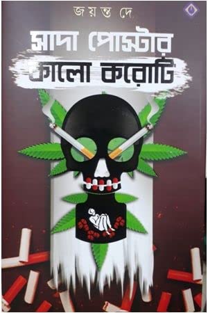 Sada Poster Kalo Koroti [Hardcover] Jayanta Dey,PATRABHARATI - Retail Maharaj