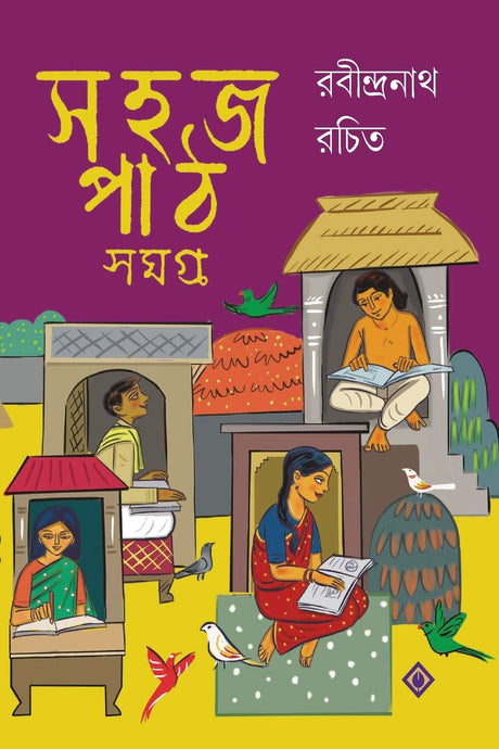 Sahaj Path Samagra 1,2 & 3 | Bengali Children's Classic | রবীন্দ্রনাথ ঠাকুর | সহজ পাঠ সমগ্র - Retail Maharaj