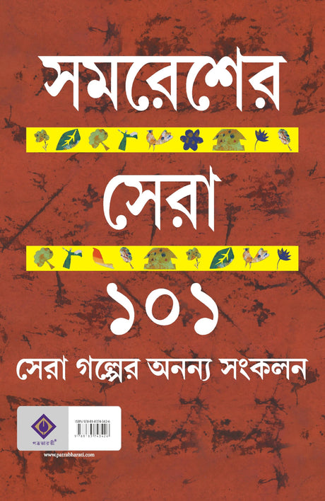 Samaresher Sera 101 [Hardcover] Samares Mazumdar - Retail Maharaj