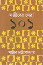 Sanjiber Sera 101 | Collection of the Best Bengali Stories of Sanjib Chattopadhyay | Bangla Golpo Sankalan - Retail Maharaj