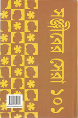 Sanjiber Sera 101 | Collection of the Best Bengali Stories of Sanjib Chattopadhyay | Bangla Golpo Sankalan - Retail Maharaj