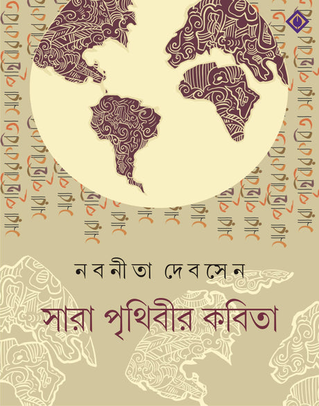 SARA PRITHIBIR KOBITA | Bengali Poetry Collection | Nabanita Dev Sen | Bangla Anubad Kobita | Bengali Book [Hardcover] NABANEETA DEV SEN - Retail Maharaj