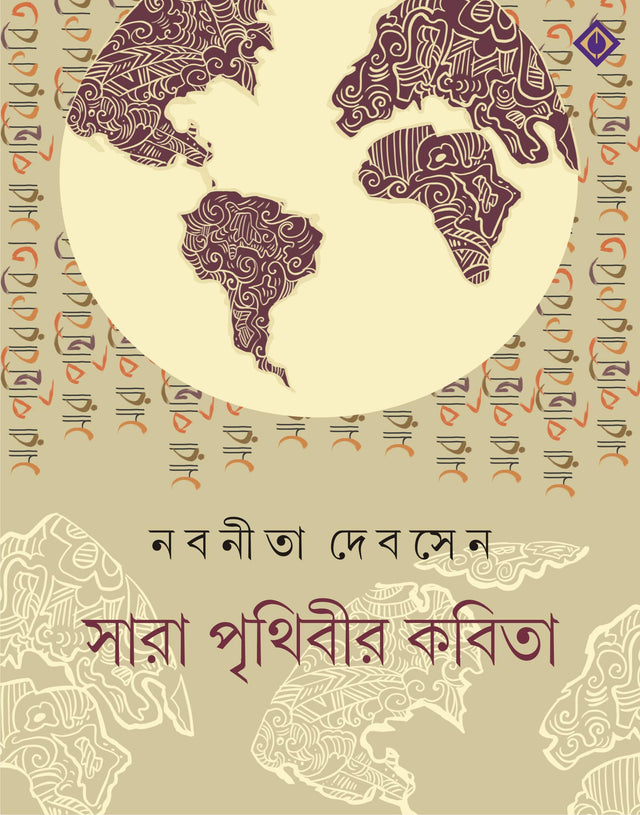 SARA PRITHIBIR KOBITA | Bengali Poetry Collection | Nabanita Dev Sen | Bangla Anubad Kobita | Bengali Book [Hardcover] NABANEETA DEV SEN - Retail Maharaj