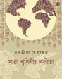 SARA PRITHIBIR KOBITA | Bengali Poetry Collection | Nabanita Dev Sen | Bangla Anubad Kobita | Bengali Book [Hardcover] NABANEETA DEV SEN - Retail Maharaj