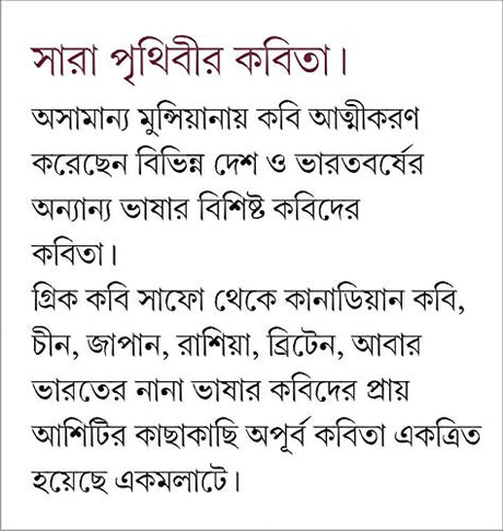 SARA PRITHIBIR KOBITA | Bengali Poetry Collection | Nabanita Dev Sen | Bangla Anubad Kobita | Bengali Book [Hardcover] NABANEETA DEV SEN - Retail Maharaj