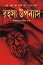 Satabarsher Sera Rahasya Upanyas : Volume 3 | Compilation of Best Bengali Thriller Novels | Bangla Sankalan - Retail Maharaj