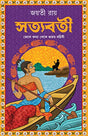 Satyabati | Bengali Mythology | Bangla Upanyas - Retail Maharaj