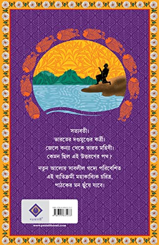 Satyabati | Bengali Mythology | Bangla Upanyas - Retail Maharaj