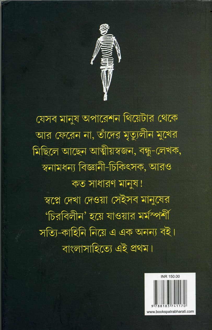 Sei Sei Mrityulin Mukhguli (Bengali) - Retail Maharaj