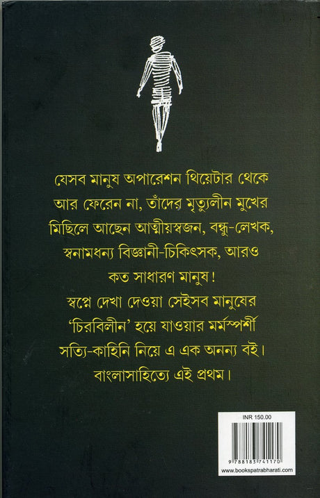 Sei Sei Mrityulin Mukhguli (Bengali) - Retail Maharaj