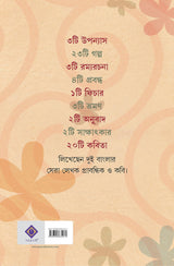 Sera Apar Bangla | Bengali Collection of Novels, Stories, Essays & Poems | Bangla Sankalan - Retail Maharaj