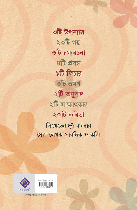 Sera Apar Bangla | Bengali Collection of Novels, Stories, Essays & Poems | Bangla Sankalan - Retail Maharaj