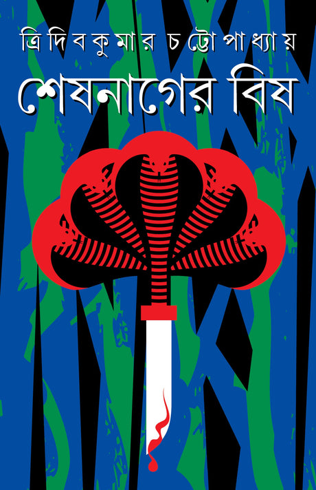 SESH NAGER BISH | Bengali Adult Thriller Fiction | Bangla Rahasya Upanyas - Retail Maharaj