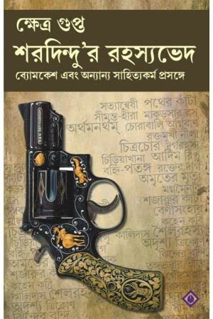 Sharadindur Rahasyabhed [Hardcover] Kshetra Gupta,PATRABHARATI - Retail Maharaj