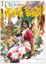 Sharadiya Kishore Bharati 1431 | Heritage Bengali Magazine | Bangla Pujobarshiki - Retail Maharaj