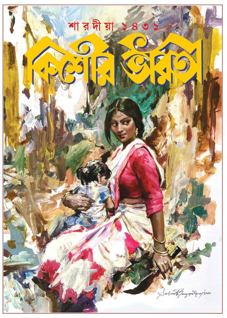 Sharadiya Kishore Bharati 1431 | Heritage Bengali Magazine | Bangla Pujobarshiki - Retail Maharaj