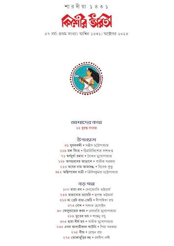 Sharadiya Kishore Bharati 1431 | Heritage Bengali Magazine | Bangla Pujobarshiki - Retail Maharaj