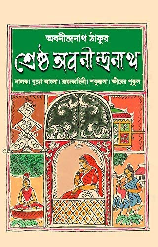 Shrestha Abanindranath [Hardcover] Abanindranath Thakur - Retail Maharaj