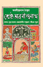 Shrestha Abanindranath [Hardcover] Abanindranath Thakur - Retail Maharaj