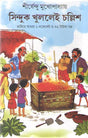 SINDUK KHULLEI CHOLLISH BY SHIRSHENDU MUKHOPADHYAY - Retail Maharaj